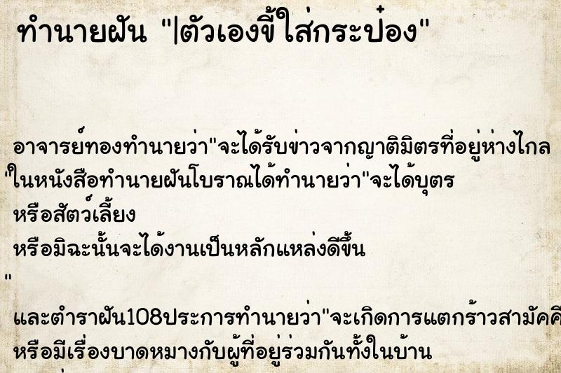 ทำนายฝัน |ตัวเองขี้ใส่กระป๋อง